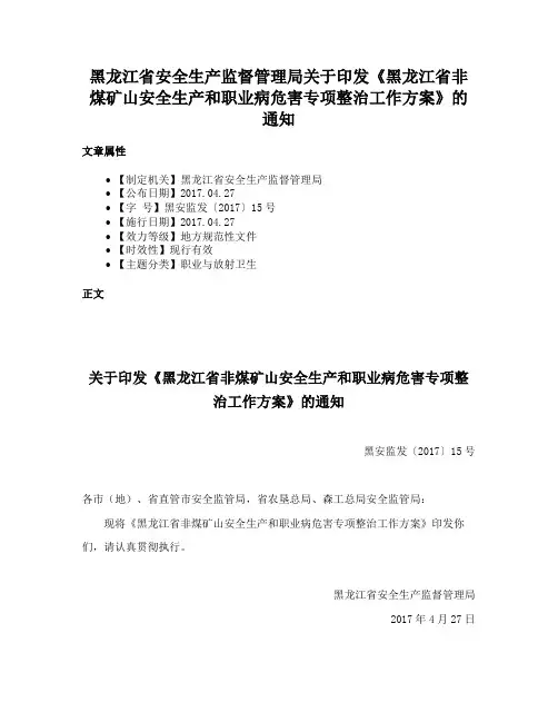 黑龙江省安全生产监督管理局关于印发《黑龙江省非煤矿山安全生产和职业病危害专项整治工作方案》的通知