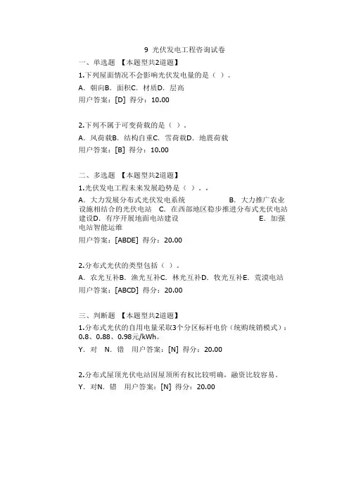 9 光伏发电工程咨询试卷
