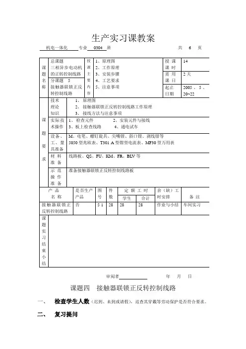 最新电工实训课教案课题四 接触器联锁正反转控制线路