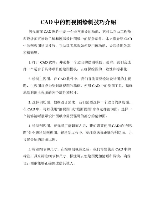 CAD中的剖视图绘制技巧介绍