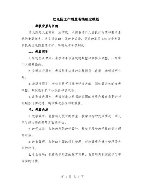 幼儿园工作质量考核制度模版