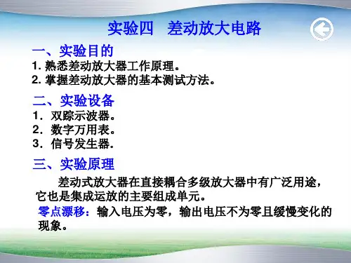 实验四 差动放大电路