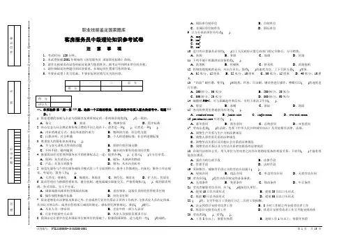 (售后服务)2020年客房服务员中级理论知识参考试卷