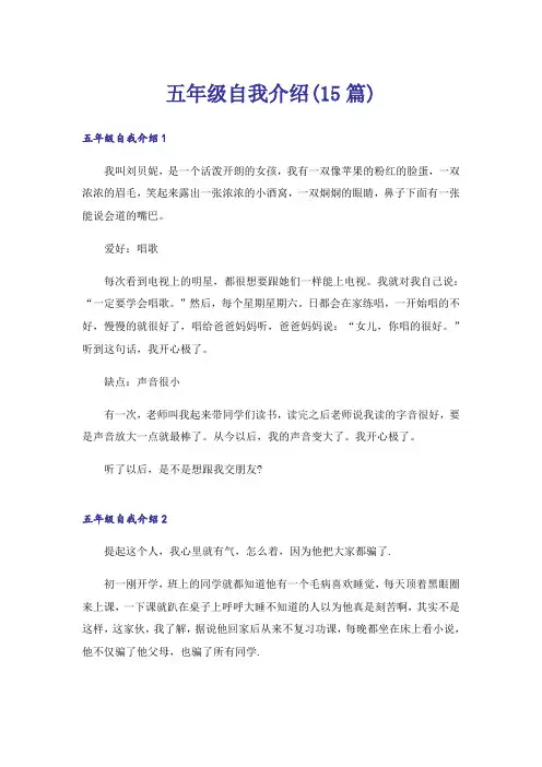 五年级自我介绍(15篇)