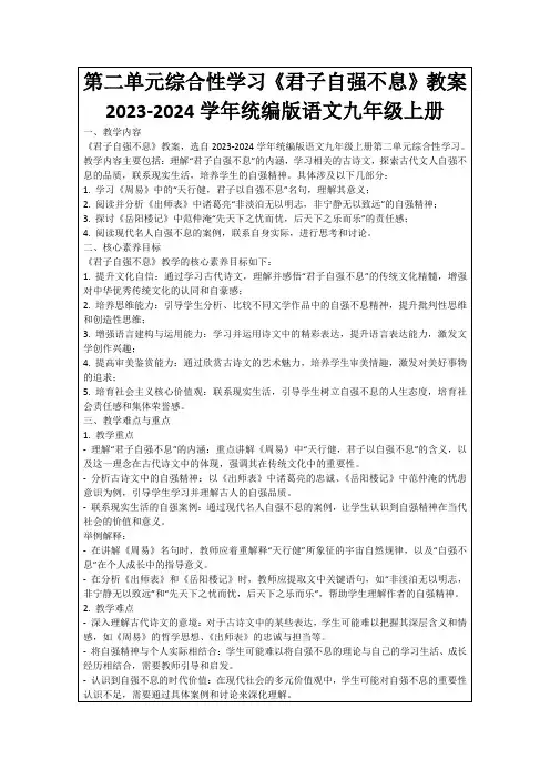 第二单元综合性学习《君子自强不息》教案2023-2024学年统编版语文九年级上册