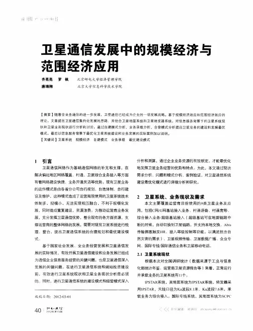 卫星通信发展中的规模经济与范围经济应用