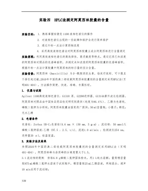 阿莫西林胶囊含量测定