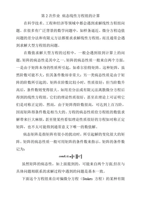 第2次作业(题目) 病态线性方程组的计算