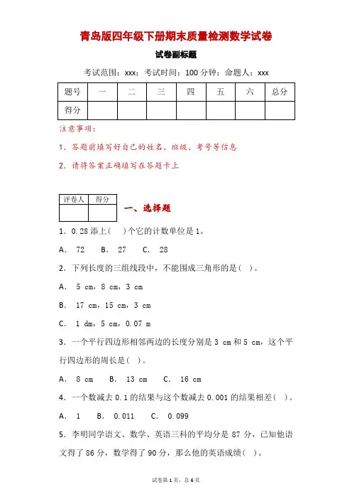 青岛版四年级下册期末质量检测数学试卷-附答案