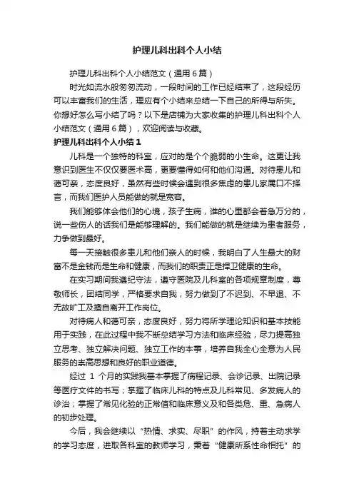 护理儿科出科个人小结