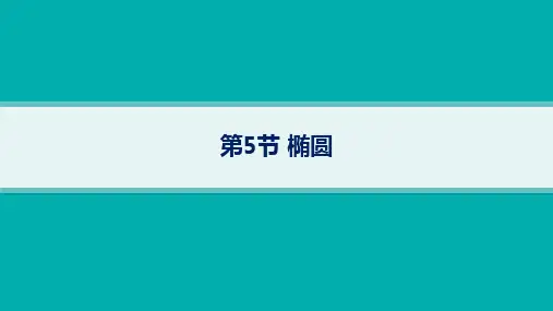湘教版高考总复习一轮数学精品课件 第9章平面解析几何 第5节椭圆