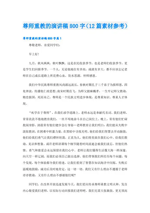 尊师重教的演讲稿800字(12篇素材参考)