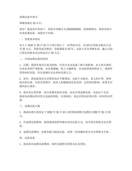 延期还款申请书格式范文模板