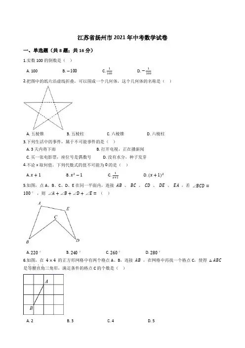 江苏省扬州市2021年中考数学试卷(word版+答案+解析)