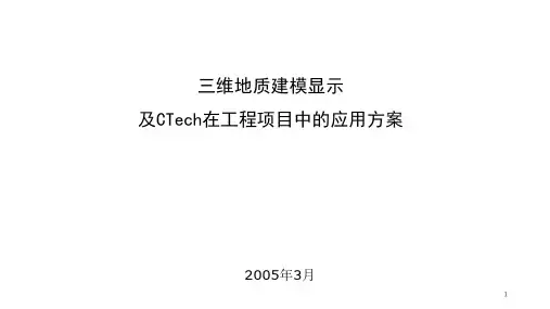 三维地质建模显示以及在工程中应用方案课件