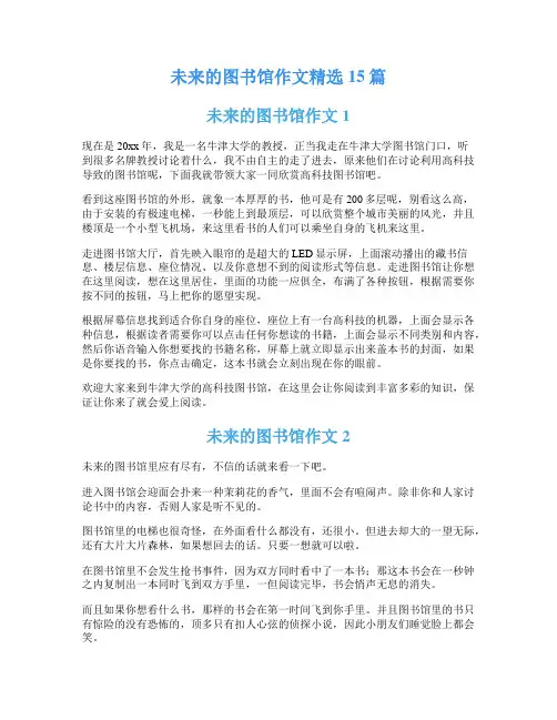 未来的图书馆作文精选15篇