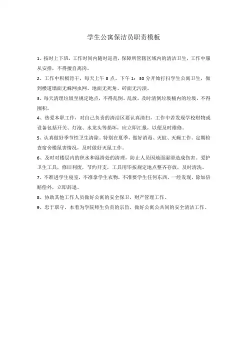 学生公寓保洁员职责模板