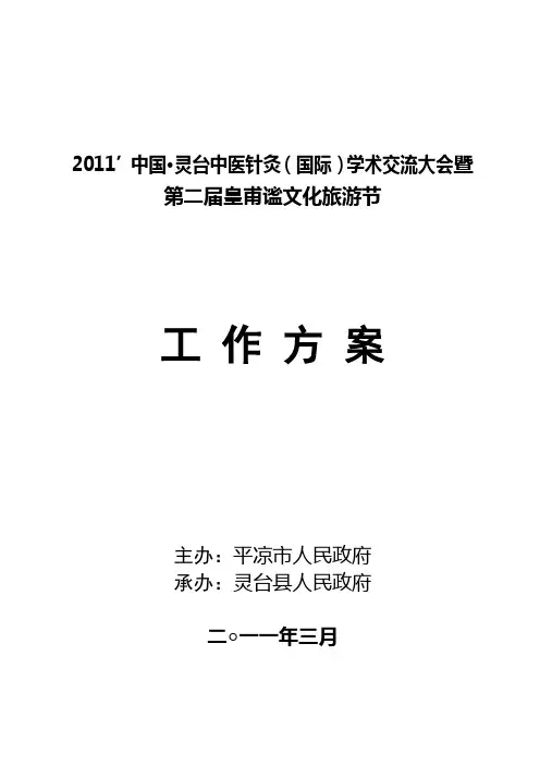 (国际)学术交流活动工作方案