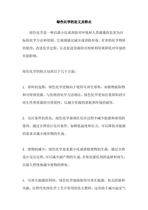 绿色化学的定义及特点
