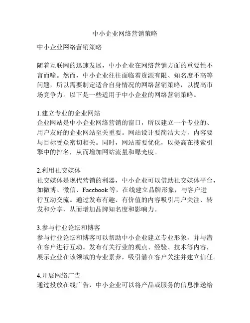中小企业网络营销策略