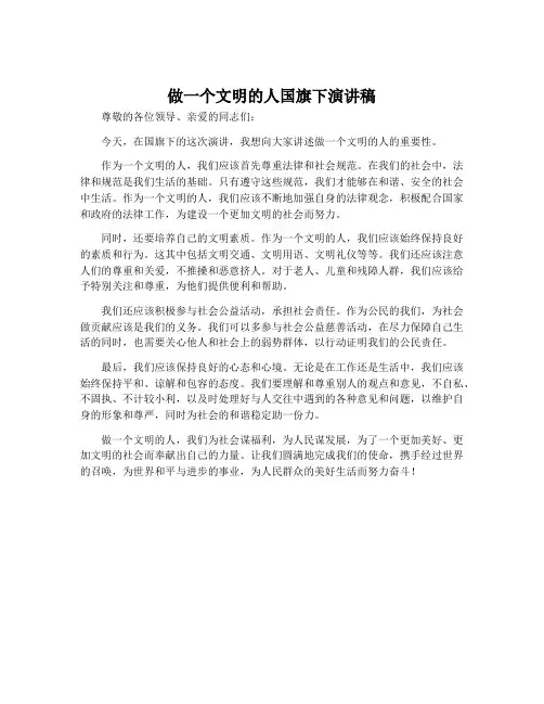 做一个文明的人国旗下演讲稿
