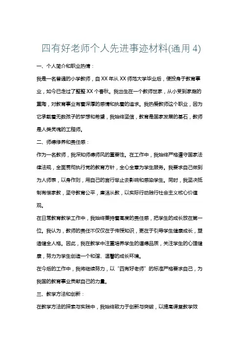四有好老师个人先进事迹材料(通用4)