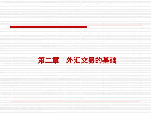 《外汇交易的基础-外汇的含义和分类》详解课件