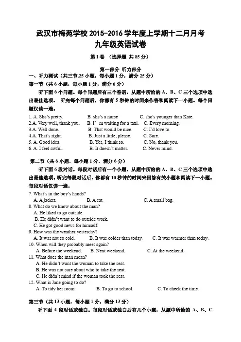 武汉市梅苑学校2015-2016学年度上学期十二月月考九年级英语试卷(word版有答案)