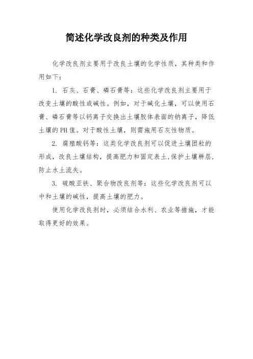 简述化学改良剂的种类及作用