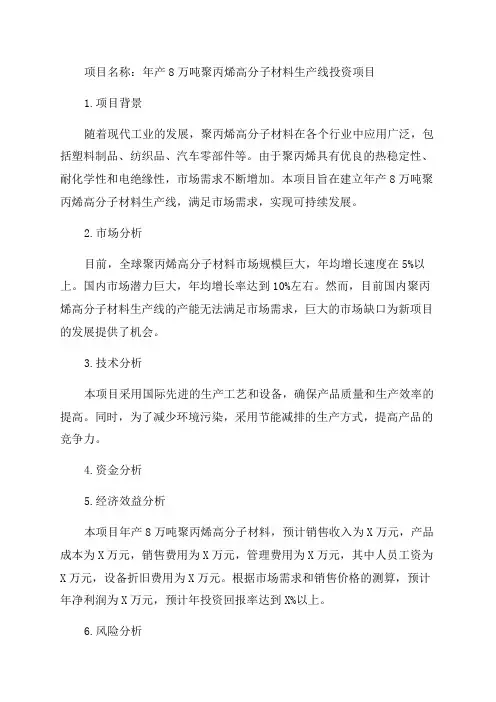 年产8万吨聚丙烯高分子材料生产线投资项目可行性研究报告