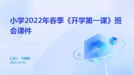 小学2022年春季《开学第一课》班会课件