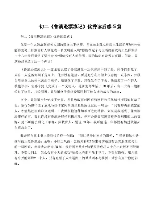初二《鲁滨逊漂流记》优秀读后感5篇