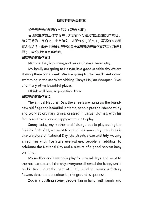 关于国庆节的英语作文范文（精选6篇）