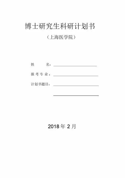 2018年复旦大学博士研究生科研计划书-模板