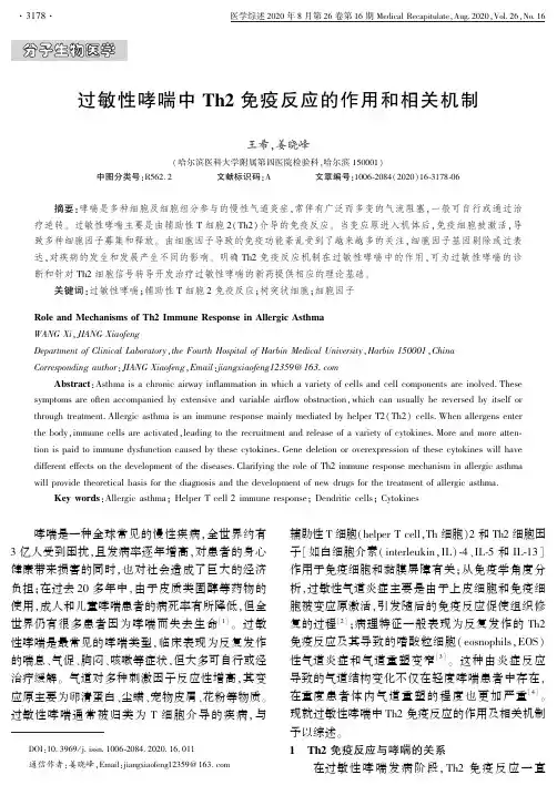 过敏性哮喘中Th2免疫反应的作用和相关机制