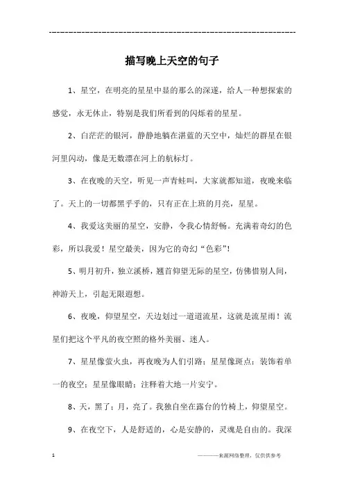 描写晚上天空的句子