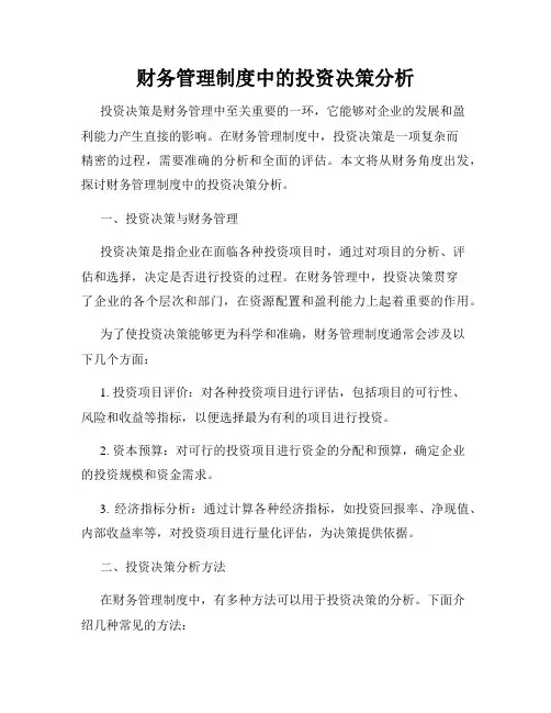 财务管理制度中的投资决策分析