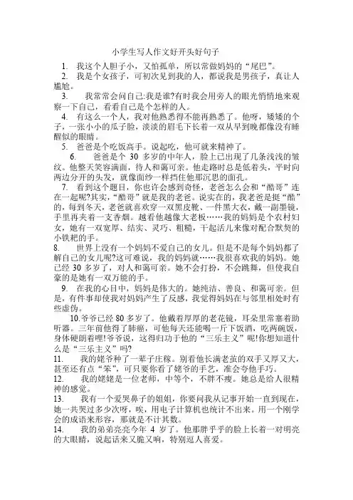 小学生写人作文好开头好句子