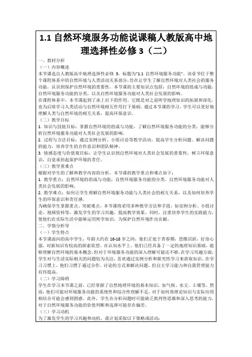 1.1自然环境服务功能说课稿人教版高中地理选择性必修3(二)