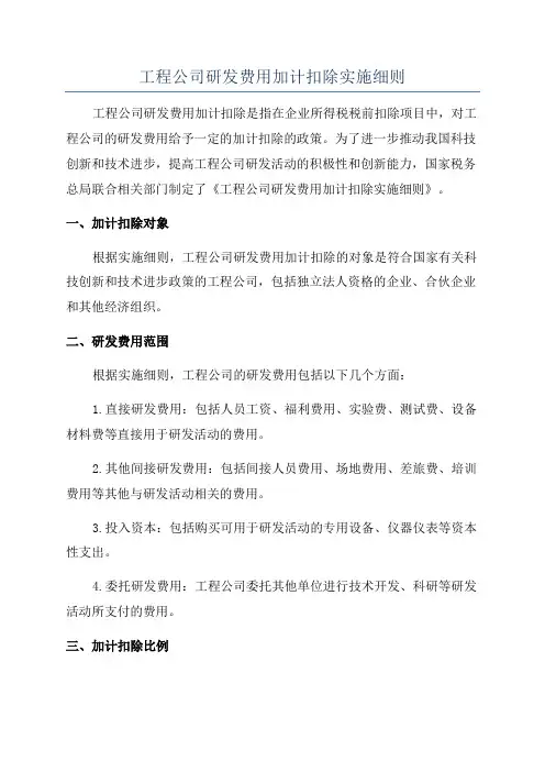 工程公司研发费用加计扣除实施细则
