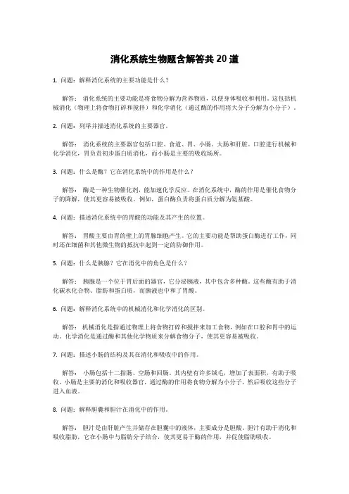 消化系统生物题