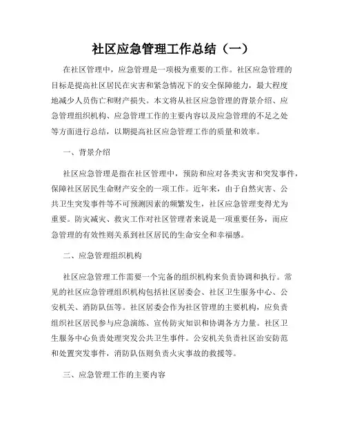 社区应急管理工作总结(一)