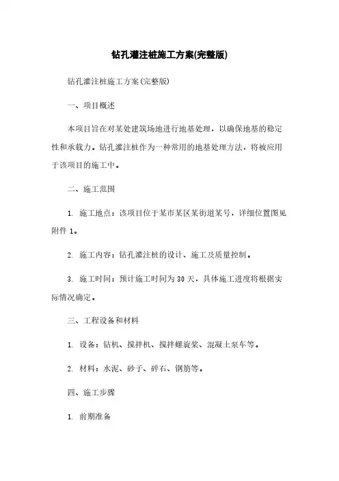 钻孔灌注桩施工方案(完整版)