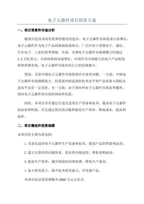 电子元器件项目投资方案