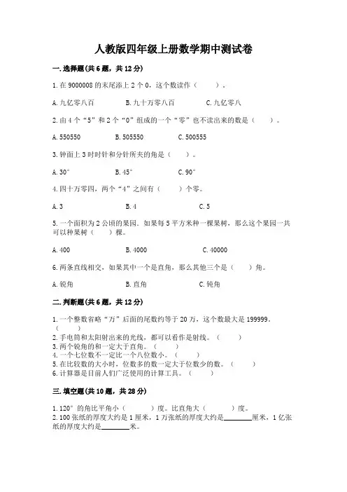 人教版四年级上册数学期中测试卷及答案【最新】
