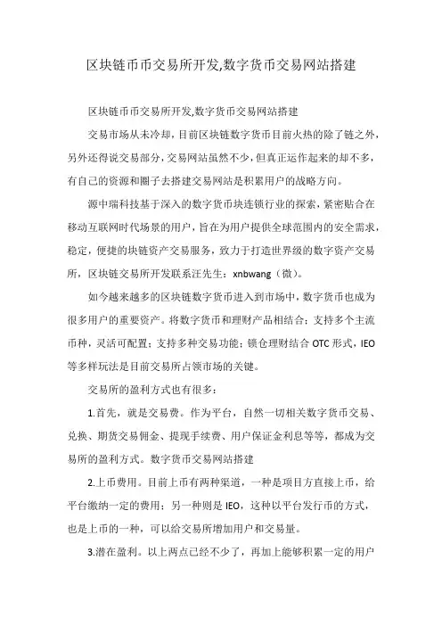 区块链币币交易所开发,数字货币交易网站搭建