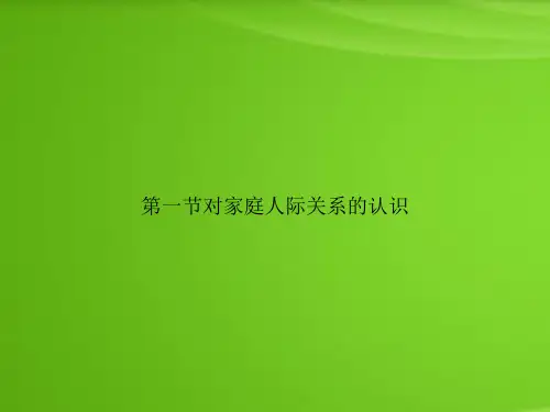 第一节对家庭人际关系的认识