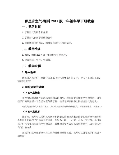哪里有空气-湘科2017版一年级科学下册教案