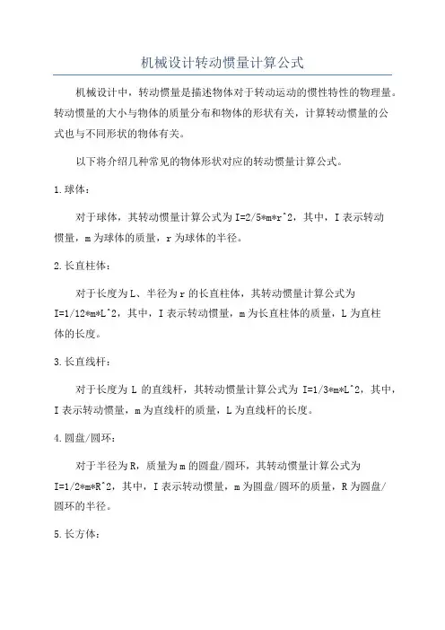 机械设计转动惯量计算公式