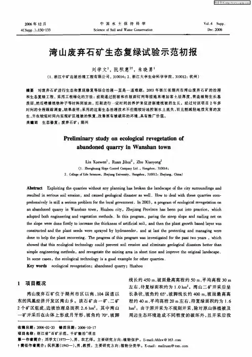 湾山废弃石矿生态复绿试验示范初报